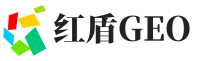 聊城红盾GEO